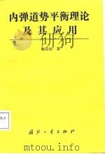 内弹道势平衡理论及其应用（1987 PDF版）