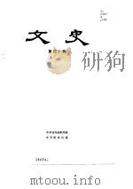 文史  第40辑（1994年09月第1版 PDF版）