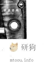 谈谈密码（1985 PDF版）