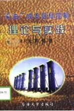 采油厂成本目标控制理论与实践（1998 PDF版）