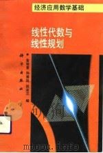 线性代数与线性规划（1994 PDF版）