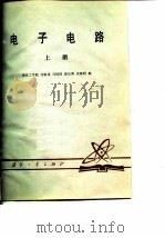 电子电路（上册）（1979年12月第1版 PDF版）