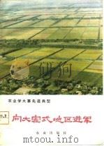 农业学大寨先进典型  向大寨式地区进军-湖南省常德地区学大寨的经验（1978 PDF版）