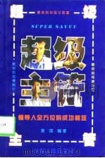 超级主管  领导人全方位的成功秘笈（1998 PDF版）