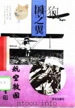 国之翼（1994 PDF版）