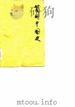 简明中国史（1957 PDF版）