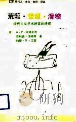 荒诞、怪诞、滑稽  现实主义艺术迷宫的透视（1989 PDF版）