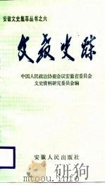 文教史踪（1987年10月第1版 PDF版）