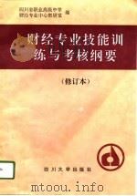 中等职业技术学校财经专业技能训练与考核纲要 1992 PDF电子版封面 7561405219 四川省职业高级中学财经专业中心教研组编