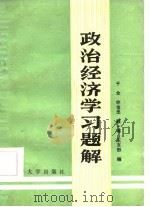 政治经济学习题解（1986 PDF版）