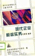 现代企业税收实务（1995 PDF版）