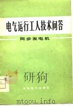 电气运行工人技术问答  同步发电机（1976 PDF版）