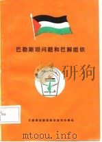 巴勒斯坦问题和巴解组织（ PDF版）