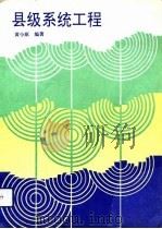 县级系统工程 1992 PDF电子版封面 7810063995 黄小原编著