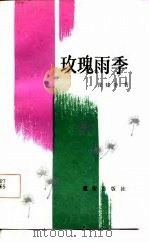 玫瑰雨季（1987 PDF版）