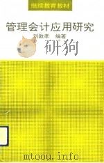 管理会计应用研究（1991 PDF版）