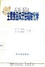 主要食品成分的辐射化学  关于辐射食品卫生安全性的评价（1982 PDF版）