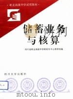 储蓄业务与核算（1993 PDF版）