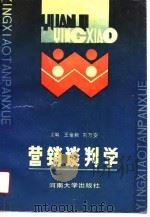营销谈判学（1990 PDF版）
