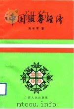 中国服务经济（1990 PDF版）