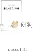 宋弘·董宜·阳球（1983 PDF版）