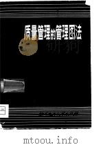 质量管理的管理图法（1980 PDF版）