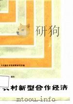农村新型合作经济（1987 PDF版）