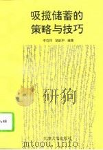 吸揽储蓄的策略与技巧（1993 PDF版）