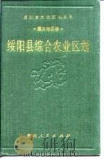 绥阳县综合农业区划（1989 PDF版）