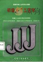 机械工人技术理论培训教材  初级车工工艺学（1988 PDF版）