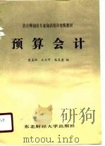 会计师岗位专业知识培训电视教材  预算会计（1987 PDF版）