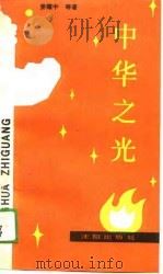 中华之光  四言韵文-为纪念“五四”七十周年、庆祝建国四十周年而作（1989 PDF版）