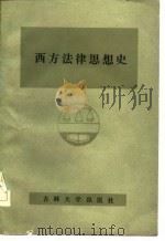 西方法律思想史（1985 PDF版）