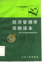 经济管理学简明读本（1986 PDF版）