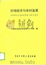市场经济与农村发展 全国青年农业经济学者1993年年会论文集 1993 PDF电子版封面 7500052820 中国农业经济学会青年工作部编