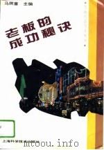 老板的成功秘诀（1994 PDF版）