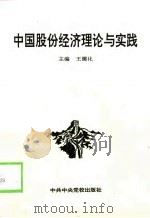 中国股份经济理论与实践（1998 PDF版）