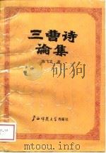 一曹诗论集 1989 PDF电子版封面 陈飞之