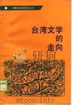 台湾文学的走向（1990.04 PDF版）
