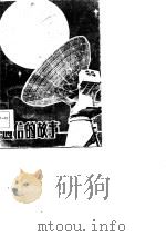 通信的故事（1983 PDF版）