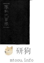 春秋大事表  第1-3卷（1993 PDF版）