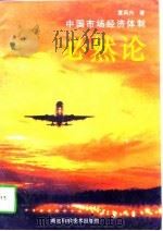 中国市场经济体制必然论 1998 PDF电子版封面 7535220843 夏再兴著