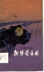 他热爱音乐 短篇小说集 1978 PDF电子版封面 10118·109 火笛著