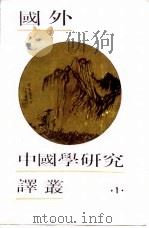 国外中国学研究译丛  1（1986 PDF版）