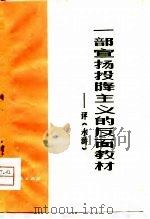 一部宣扬投降主义的反面教材  评《水浒》（1975 PDF版）