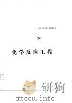 化学工程手册  第24篇  化学反应工程（1986 PDF版）
