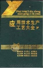 应用技术生产工艺大全（1989 PDF版）