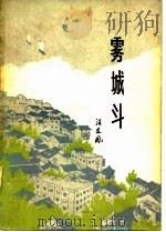 雾城斗（1981 PDF版）