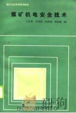煤矿安全技术培训教材  煤矿机电安全技术（1990 PDF版）