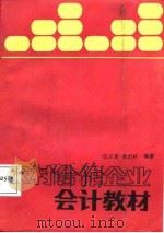 农村合作企业会计教材（1987 PDF版）
